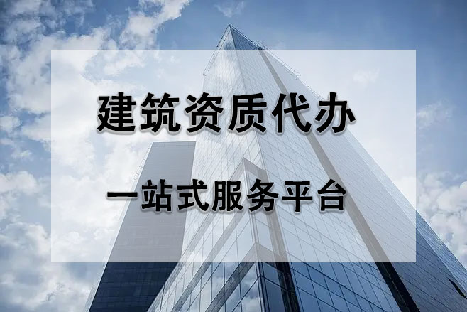 在北京辦理一個市政總包資質(zhì)多少錢？