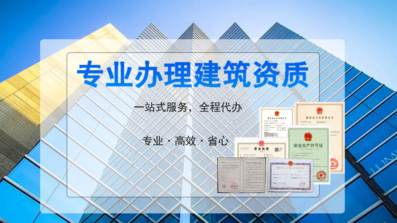 北京市政資質(zhì)代辦服務(wù)，助您輕松辦理市政資質(zhì)