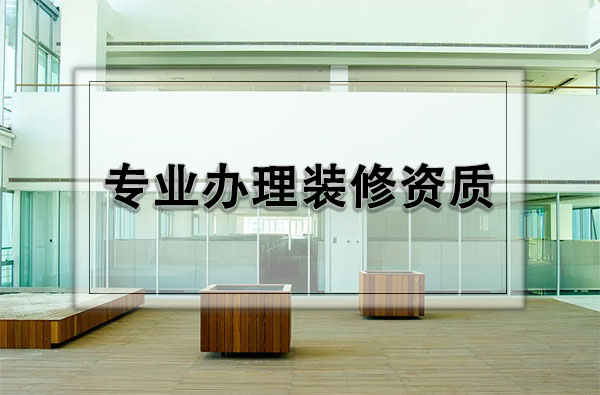 裝修二級(jí)資質(zhì)辦理流程：打造專業(yè)品質(zhì)，提升企業(yè)競(jìng)爭(zhēng)力