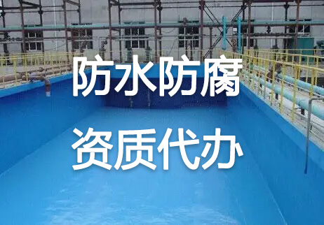 北京防水防腐保溫工程一級資質(zhì)轉(zhuǎn)讓需要多少錢？