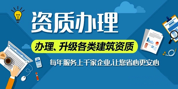 建筑資質(zhì)增項代辦