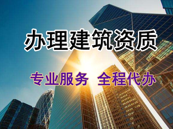 辦理建筑勞務(wù)公司資質(zhì)