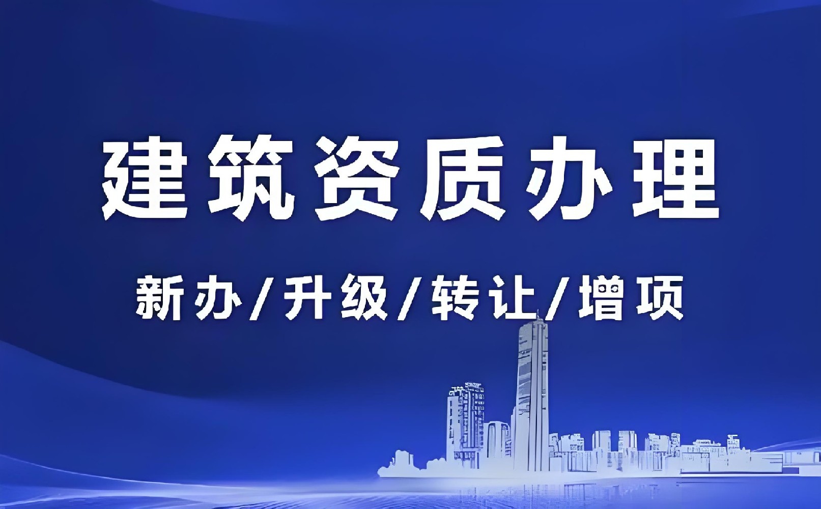 建筑資質(zhì)延期