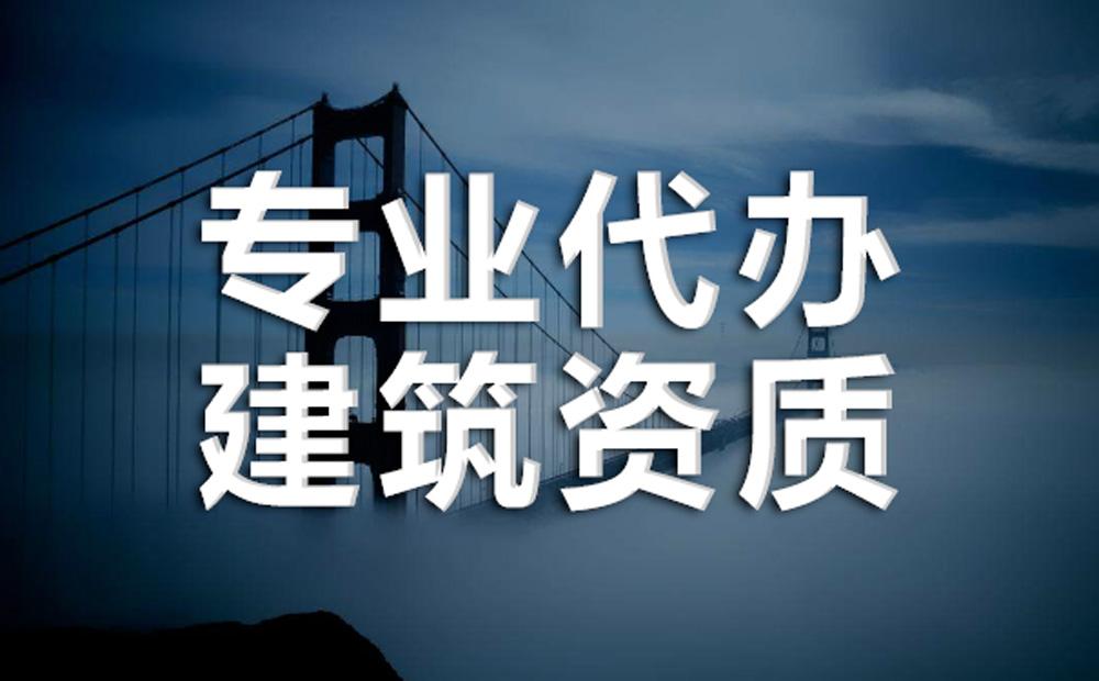 建筑資質(zhì)延期