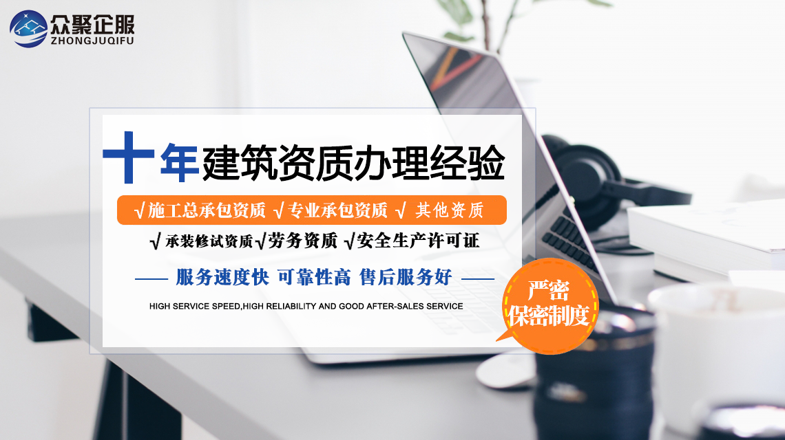北京建筑資質(zhì)代辦，眾聚企服為您節(jié)省時(shí)間與精力
