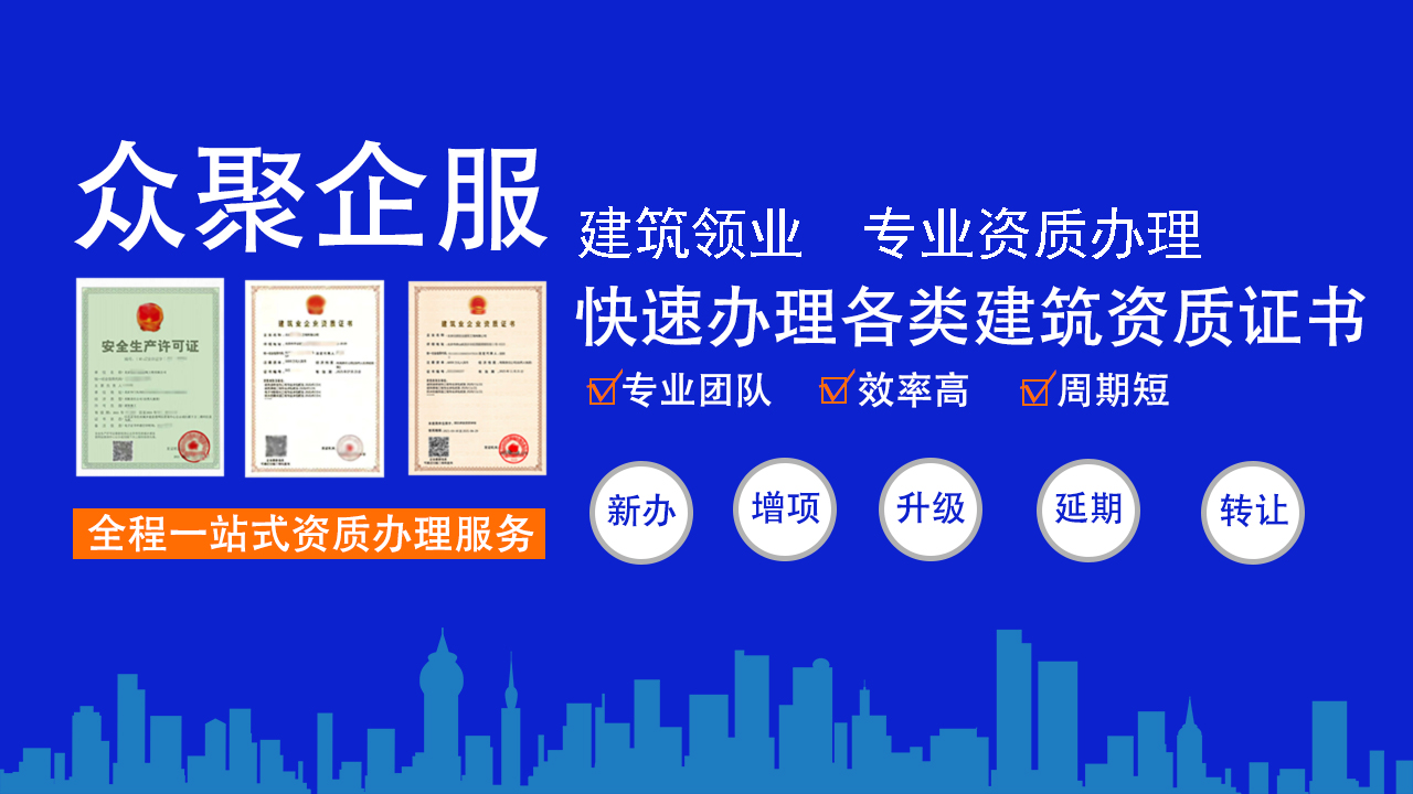 建筑資質(zhì)延期攻略：眾聚企服保障京津冀企業(yè)經(jīng)營連續(xù)性