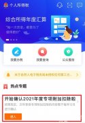 2021個稅專項扣除開始確認(rèn)！