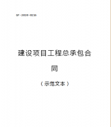 （轉(zhuǎn)需）2021.1.1執(zhí)行！住建部印發(fā)：建設(shè)項(xiàng)目工程總承包合同（范本）