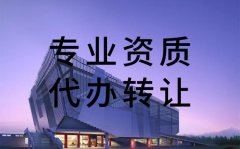 資質(zhì)轉(zhuǎn)讓過程中，需要注意哪些問題