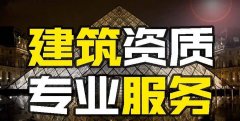 眾聚小課堂：找建筑資質(zhì)代辦公司和自己辦資質(zhì)，哪個更省錢？