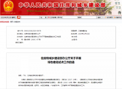住建部決定在湖南省、廣東省深圳市、江蘇省常州市開展綠色建造試點(diǎn)