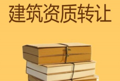 眾聚小課堂：建筑資質(zhì)轉(zhuǎn)讓，哪種方式價格更劃算？
