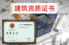 眾聚小課堂：辦理建筑資質(zhì)，這些硬性要求你一定要知道！