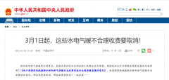 3月1日起，這些水電氣暖不合理收費(fèi)要取消！