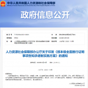 人社部：對建造師、監(jiān)理工程師、安全工程師、消防工程師等24個(gè)事項(xiàng)實(shí)行告知承諾制