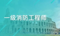 注冊一級消防工程師需要什么材料？