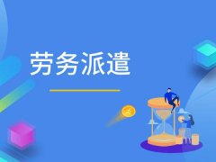 如何開辦勞務(wù)派遣公司？