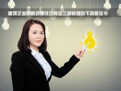 到底要花多少錢，才能辦個(gè)二級建筑資質(zhì)？