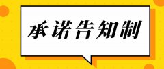什么是告知承諾制？什么項目實行告知承諾制？