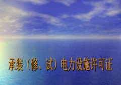 電力承裝資質(zhì)和機(jī)電資質(zhì),這兩者有什么區(qū)別？