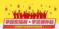 如何申請北京市高技能人才培訓(xùn)補(bǔ)貼？