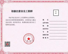 北京：啟用初級注冊安全工程師職業(yè)資格電子證書，不再發(fā)放紙質(zhì)證書。