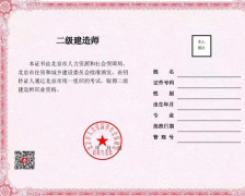 北京：啟用二級建造師、二級造價工程師職業(yè)資格電子證書，不再發(fā)放紙質(zhì)證書。