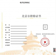 北京：啟用電子職稱證書，不再發(fā)放紙質(zhì)證書。