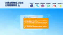 注冊(cè)安全工程師（建筑施工安全）注冊(cè)初審申報(bào)流程是怎樣的？