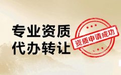 建筑資質(zhì)代辦費用一般是多少錢？