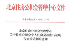 北京：公積金個人貸款新增告知承諾制，無需再開相關(guān)證明！