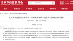 北京：公布2021年高端技術(shù)技能人才貫通培養(yǎng)方式！