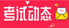 河北：2021年度二級(jí)造價(jià)工程師職業(yè)資格考試時(shí)間調(diào)整為11月7日！
