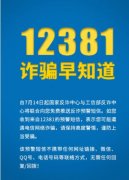 工信部：啟用12381涉詐預(yù)警勸阻短信系統(tǒng)！