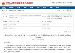 人力資源部等13部門發(fā)文，大力支持女性科技人才創(chuàng)新創(chuàng)業(yè)！