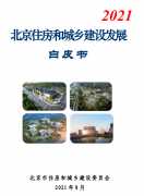 北京住建委：《北京住房和城鄉(xiāng)建設(shè)發(fā)展白皮書（2021）》發(fā)布！