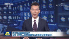 《中華人民共和國市場主體登記管理條例》發(fā)布，2022年3月1日起施行。