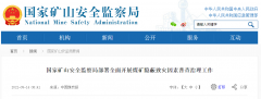 國家礦山安全監(jiān)察局：全面開展煤礦隱蔽致災(zāi)因素普查治理工作！