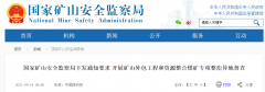 國家礦山安全監(jiān)察局：開展礦山外包工程和資源整合煤礦專項整治！