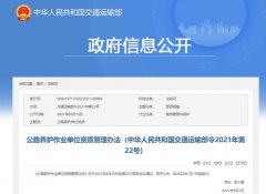 2022年1月1日起施行！一圖讀懂《公路養(yǎng)護作業(yè)單位資質管理辦法》