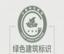 住建部：綠色建筑標識式樣發(fā)布！