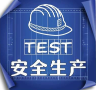 公安部：開展打擊假冒政府網站制售假冒安全生產證書專項行動！