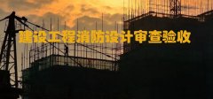 河北住建廳：加強和規(guī)范建設(shè)工程消防設(shè)計審查驗收工作！