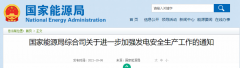 國家能源局：關于進一步加強發(fā)電安全生產工作的通知！