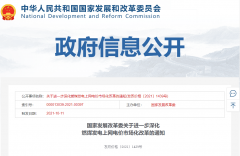 重磅！國家發(fā)改委：有序放開全部燃煤發(fā)電電量上網(wǎng)電價(jià)！