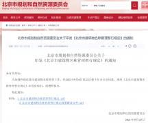 《北京市建筑物名稱管理暫行規(guī)定》發(fā)布！