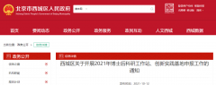 北京西城區(qū)：2021年博士后科研工作站、創(chuàng)新實(shí)踐基地申報(bào)工作開啟！