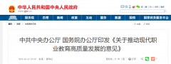 國務(wù)院辦公廳：《關(guān)于推動(dòng)現(xiàn)代職業(yè)教育高質(zhì)量發(fā)展的意見》發(fā)布！