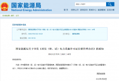國家能源局關(guān)于印發(fā)《承裝（修、試）電力設(shè)施許可證注銷管理辦法》的通知