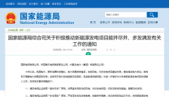 國家能源局：積極推動(dòng)風(fēng)電、光伏發(fā)電能并盡并、多發(fā)滿發(fā)！